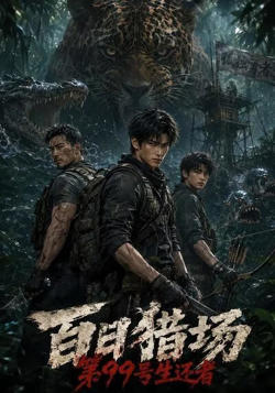 百日猎场：第99号生还者在线观看