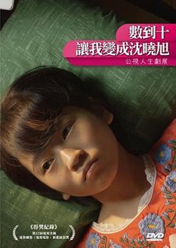 数到十，让我变成沈晓旭高清播放