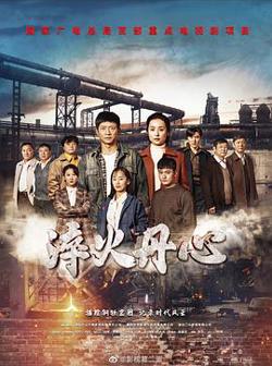 淬火丹心高清播放