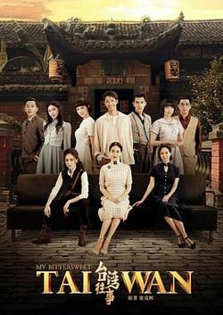 台湾往事2018在线观看