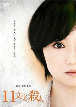 十一字杀人高清播放