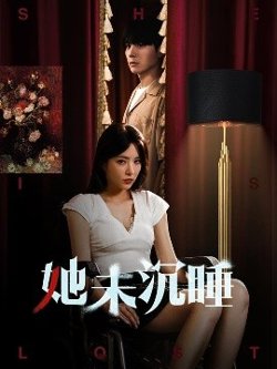 她未沉睡高清播放