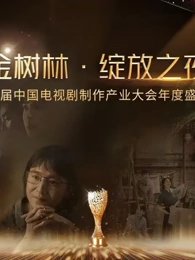 金树林•绽放之夜高清播放