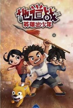 地道战之英雄出少年高清播放