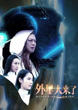外星人来了在线观看