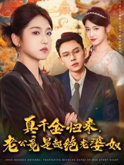 真千金归来老公竟是超绝老婆奴高清播放