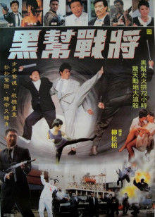 黑帮战将在线观看