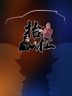 抬杠高清播放