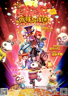 闯堂兔2疯狂马戏团[电影解说]在线观看