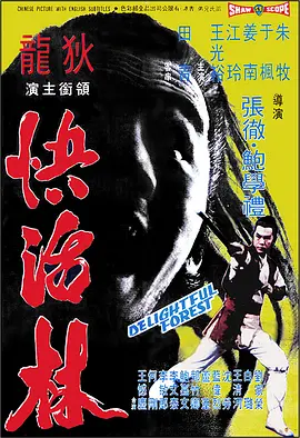 快活林[电影解说]在线观看