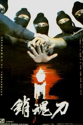 销魂刀[电影解说]高清播放