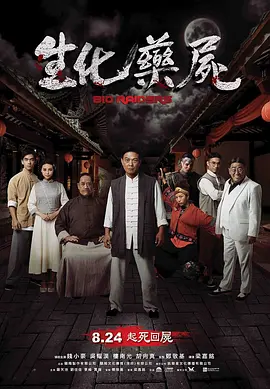生化药尸[电影解说]高清播放
