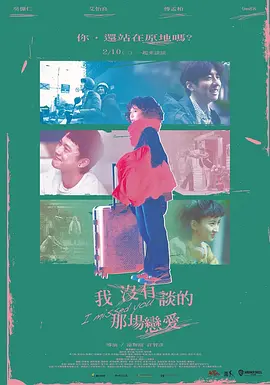 我没有谈的那场恋爱[电影解说]在线观看