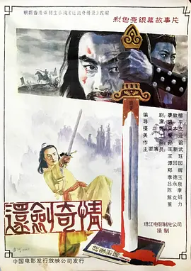 还剑奇情[电影解说]高清播放