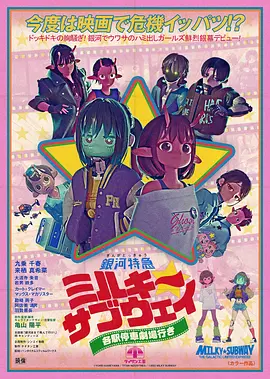银河特急Milky✩Subway各站停车前往剧场在线观看