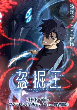我独自盗墓动漫高清播放