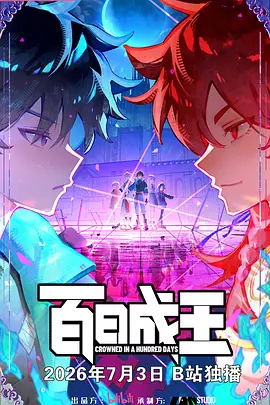 百日成王高清播放