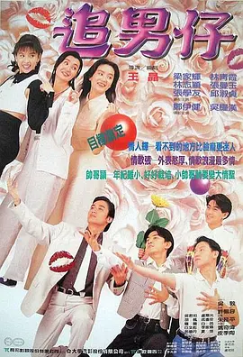 追男仔1993[电影解说]在线观看