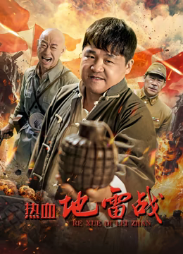 热血地雷战高清播放