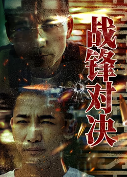 战锋对决高清播放