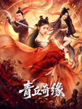 青丘奇缘在线观看