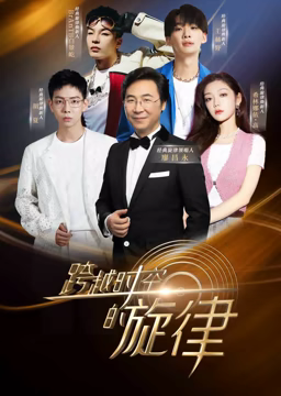 跨越时空的旋律在线观看