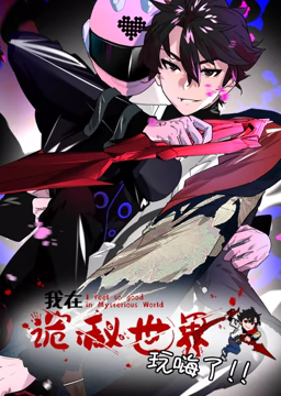 我在诡秘世界玩嗨了 动态漫画在线观看