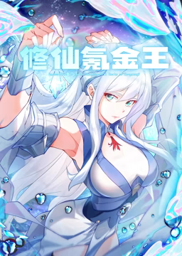 修仙氪金王 动态漫画 第一季在线观看