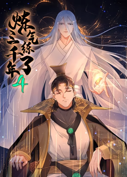 炼气练了三千年 动态漫画 第四季在线观看