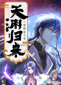 天渊归来：我即是天灾 动态漫画高清播放