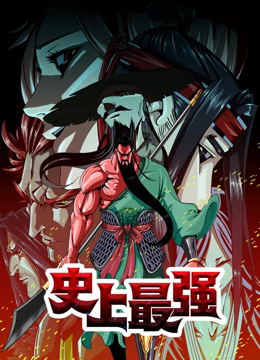 史上最强 动态漫画高清播放