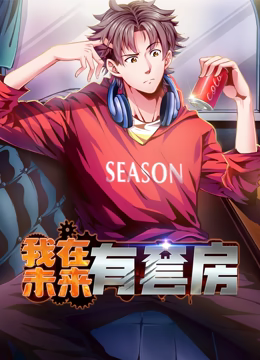 我在未来有套房 动态漫画 第一季高清播放