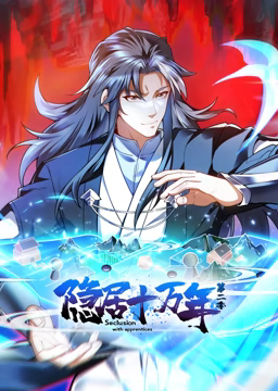 隐居十万年 动态漫画 第二季在线观看