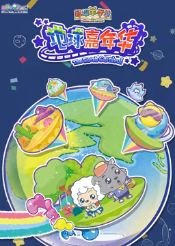 喜羊羊与灰太狼之智趣羊学堂 第三季 地球嘉年华在线观看