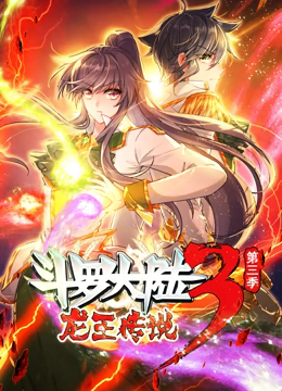 斗罗大陆3龙王传说 动态漫画 第三季高清播放