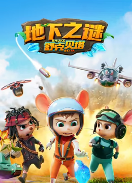 舒克贝塔 第五季在线观看