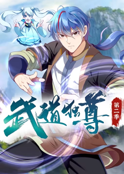 武道独尊 动态漫画 第二季在线观看