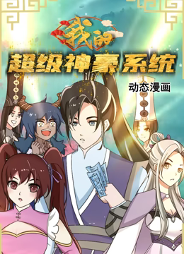 我的超级神豪系统 动态漫画在线观看
