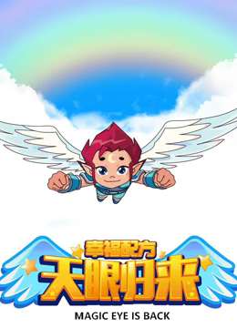 天眼归来之幸福配方在线观看