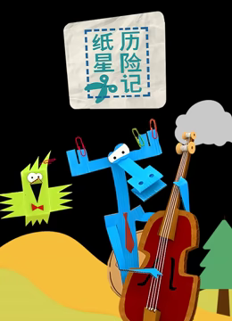 纸星历险记在线观看