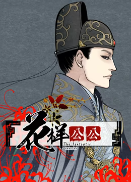 花样公公动态漫画高清播放