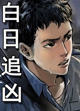 白日追凶动态漫画高清播放