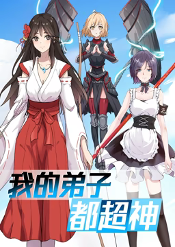 动态漫画·我的弟子都超神第一季在线观看