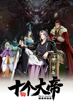 动态漫画·开局十个大帝都是我徒弟第一季在线观看