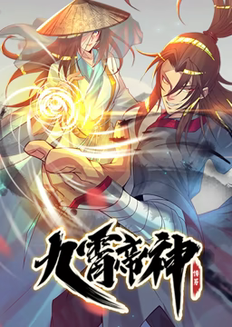 动态漫画·九霄帝神第一季高清播放