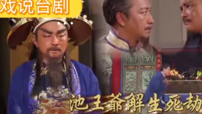 戏说台湾之池王爷解生死劫高清播放