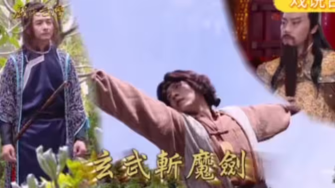 戏说台湾之玄武斩魔剑在线观看