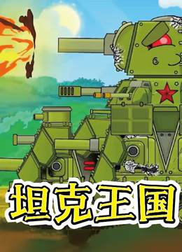 坦克王国高清播放