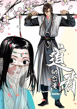 道君 动态漫画 第一季高清播放