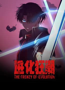 进化狂潮 动态漫画在线观看